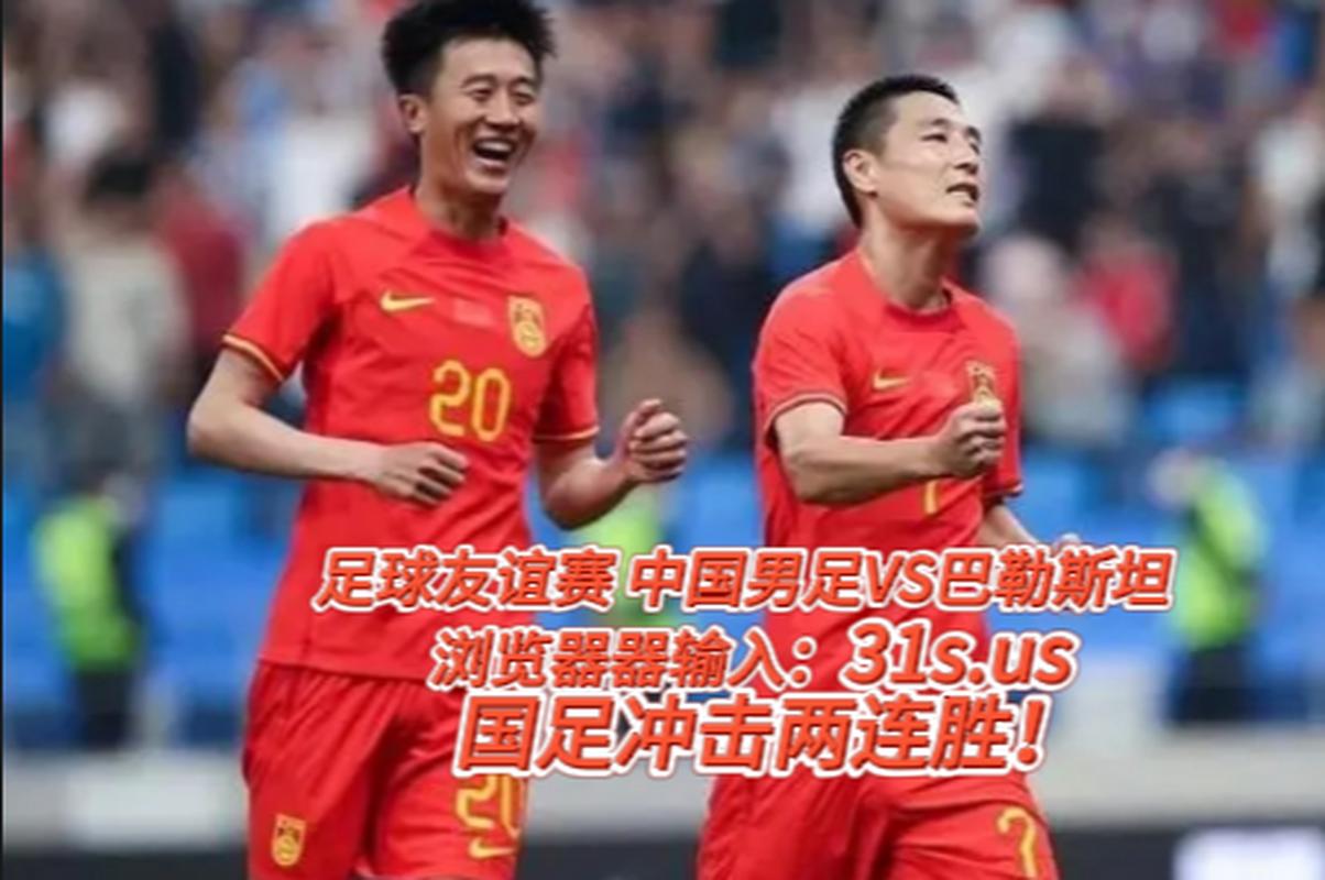 中国国家足球队直播